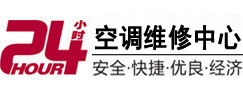威远24小时空调维修服务中心